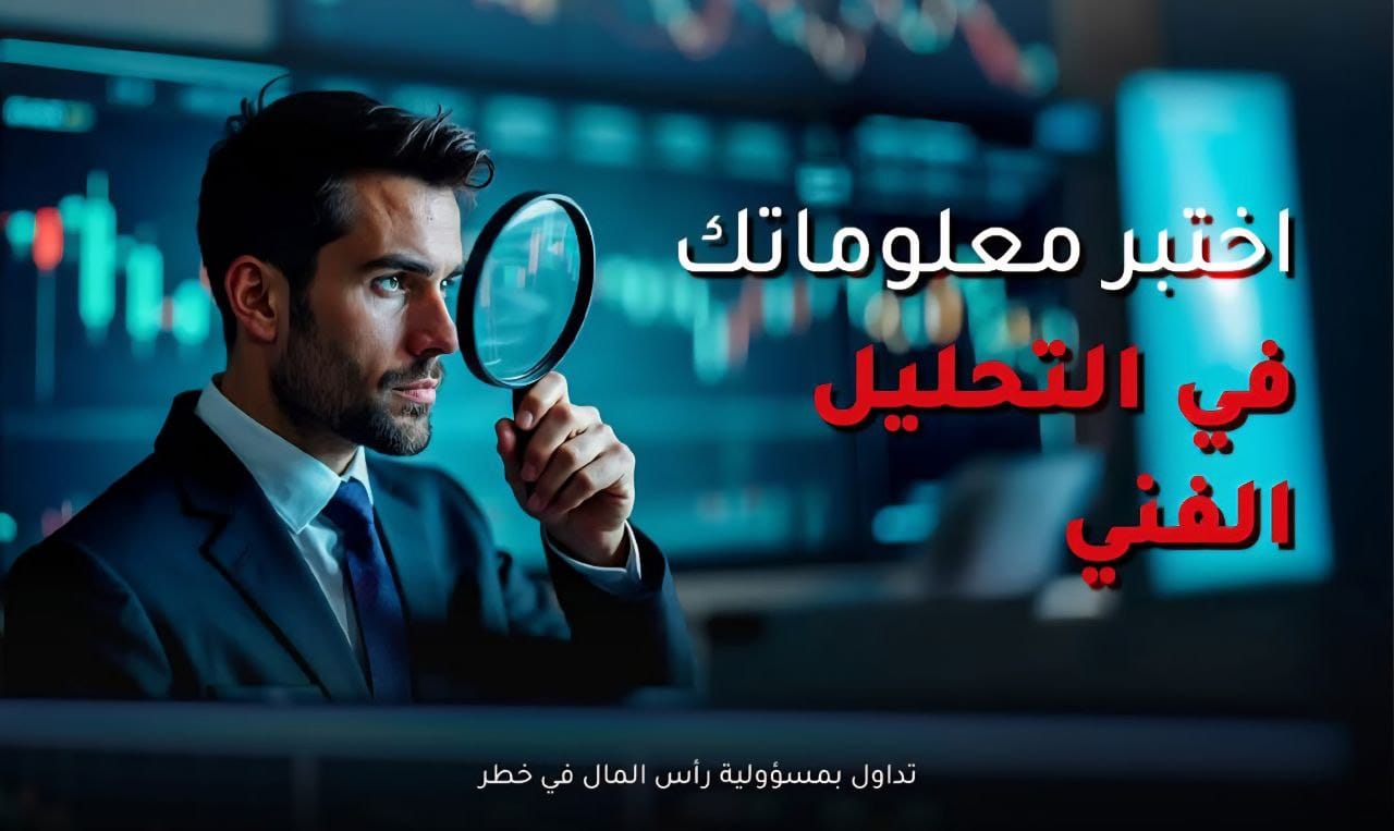 اختبر معلوماتك في التحليل الفني